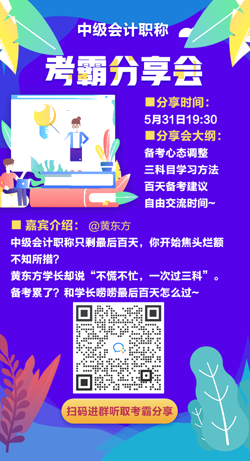 學(xué)長學(xué)姐來應(yīng)援！誠邀一年過三科考霸直播分享 助力中級百天