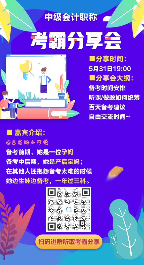 學(xué)長學(xué)姐來應(yīng)援！誠邀一年過三科考霸直播分享 助力中級百天