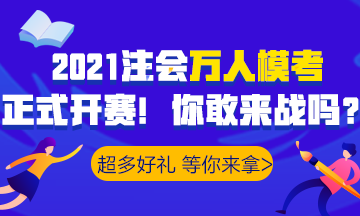 2021注會(huì)萬人?？家验_賽！諸多好禮等你>