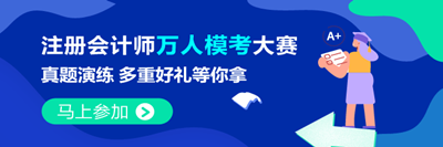 注會2021萬人?？即筚惓Ｒ妴栴} 不懂您就來>