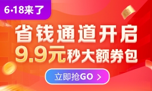 6◆18火熱來襲 9.9限量秒殺優(yōu)惠券包，購課省更多！