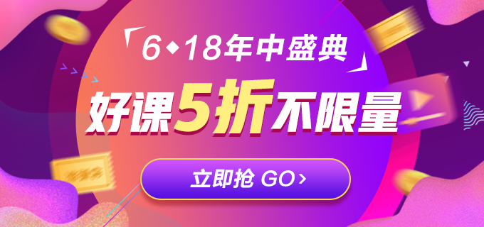 低于5折！618注會(huì)精品課程直播秒殺！等你來拿！