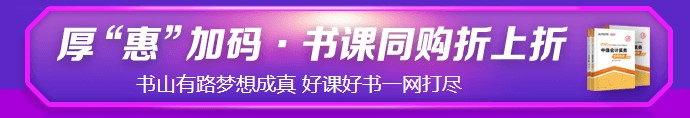 6?18強(qiáng)勢劇透！中級考生必看&必囤 省錢全攻略！