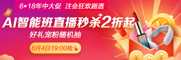 爆料！6月4日19:00正保6·18直播，AI智能學(xué)習(xí)班聯(lián)報低至2折！