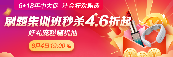 重磅！注會考前刷題集訓班低至4.6折！關注6月4日19:00！