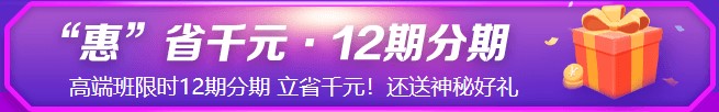 鉅惠6◆18！6月8日&18日初級(jí)高端班免息！省錢就現(xiàn)在！