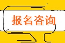 上海市靜安區(qū)曹家渡注會(huì)報(bào)名交費(fèi)什么時(shí)候？