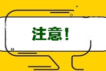 江西景德鎮(zhèn)市昌江注會(huì)準(zhǔn)考證打印時(shí)間確定！