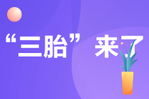 國家開放三胎政策 會影響注冊會計師考試嗎？