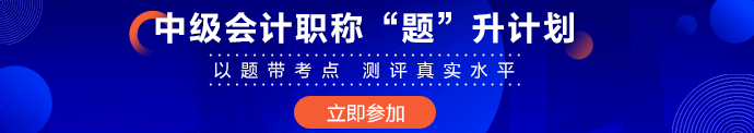 超20%中級會計(jì)考生完成基礎(chǔ)學(xué)習(xí) 習(xí)題強(qiáng)化無紙化技巧提前掌握！