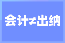 出納和會(huì)計(jì)你搞清楚了嗎？還不知道的來看看了