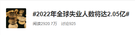 2022全球失業(yè)人數(shù)將達(dá)2.05億！普通人如何應(yīng)對失業(yè)大潮？