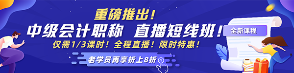 2021中級(jí)會(huì)計(jì)老學(xué)員6◆18專屬福利！多款考前沖刺班冰點(diǎn)價(jià)！