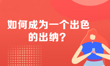 如何成為一個(gè)出色的出納？必備技能 不看后悔