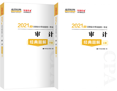 輔導(dǎo)書(shū)你買(mǎi)對(duì)了嗎？注會(huì)《審計(jì)》經(jīng)典題解帶你 刷對(duì)題！