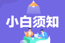 小白報考中級經(jīng)濟(jì)師須知