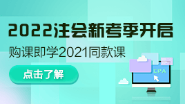 好消息！注會2022年新考季開啟！購買即送2021同款課程