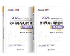 2021注會高效備考的“小伙伴”——《戰(zhàn)略》經(jīng)典題解輔導書