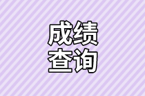 資產(chǎn)評(píng)估師成績(jī)查詢(xún)