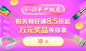 6◆18購買稅務(wù)師不同課程都能省多少錢？