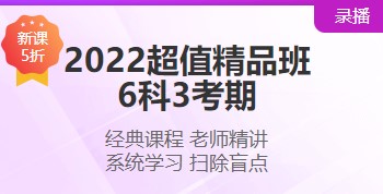 2022注會超值精品班“6·18”搞活動 打五折！