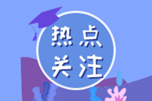 考完初級轉(zhuǎn)戰(zhàn)注會 這樣安排效率太高！