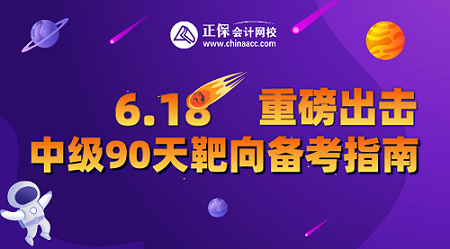 9日19點直播！中級會計直播福利專場 2.9折起秒 抽送免單大獎