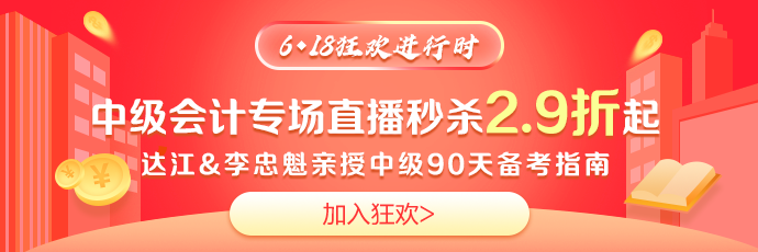 鉅惠618！免單大獎(jiǎng)~2.9折超值好課~19點(diǎn)達(dá)江李忠魁與你相約