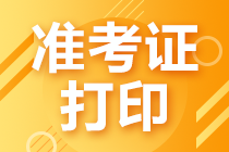 CMA考試準(zhǔn)考證打印什么時候開始？