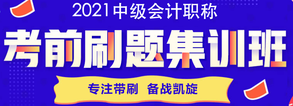 中級會計職稱刷題練習 為什么你多選題總是出錯！