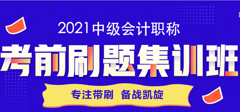 一篇文章帶你攻略考前刷題集訓班 教你如何“好學”中級會計！