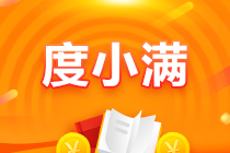 【驚喜來襲】6月10日注會好課度小滿三期支付 立省手續(xù)費！