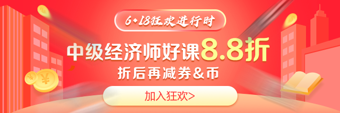 618中級經(jīng)濟師好課8.8折