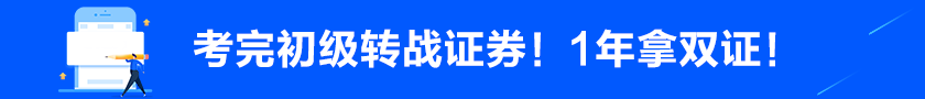 考完初級后轉(zhuǎn)戰(zhàn)證券！1年拿雙證！