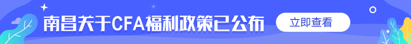 @你！通知！南昌關(guān)于CFA的優(yōu)惠福利補貼政策公布了！