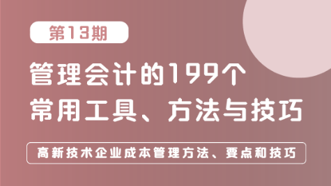 高新技術企業(yè)成本管理方法、要點和技巧