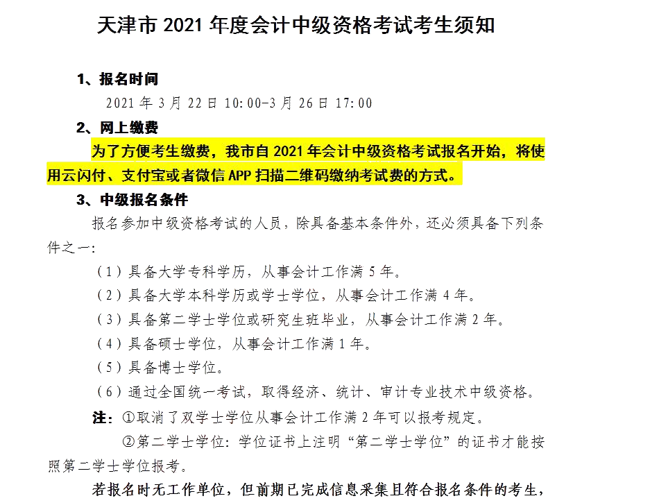 2021年天津會計中級資格考試考生須知都有哪些？