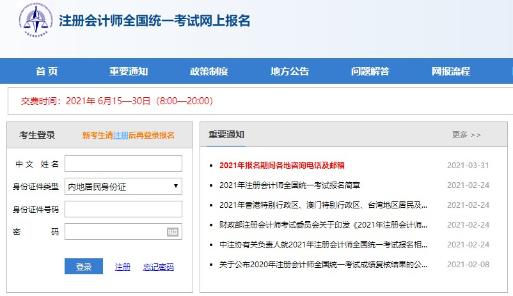 2021注會(huì)報(bào)名交費(fèi)時(shí)間為6月15-30日！點(diǎn)擊直達(dá)報(bào)名現(xiàn)場>