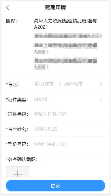 高級經(jīng)濟(jì)師課程延期申請?zhí)顚懱峤?移動端
