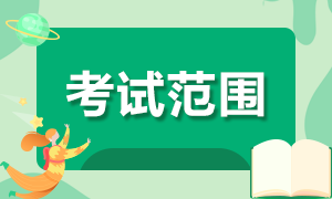 陜西漢中2022年初級會計職稱考試范圍是什么？