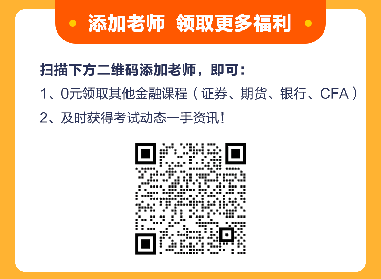 好福利！基金從業(yè)《核心突破班》百元課程0元購(gòu)！