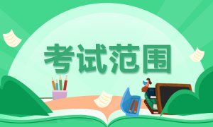 對于陜西商洛2022年初級會計職稱考試范圍你清楚嗎？