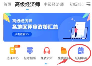 高級經(jīng)濟(jì)師課程延期申請入口