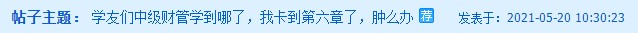 中級(jí)財(cái)務(wù)管理卡在第六章了？楊安富老師說是這里沒學(xué)好！