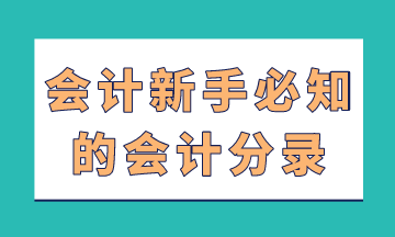 會計新手必知的會計分錄，在這里！