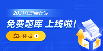 注會免費題庫上線啦！你還只刷紙質(zhì)版的題嗎？