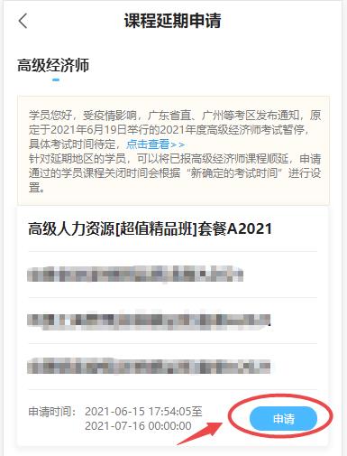 高級經(jīng)濟(jì)師課程延期申請-移動端