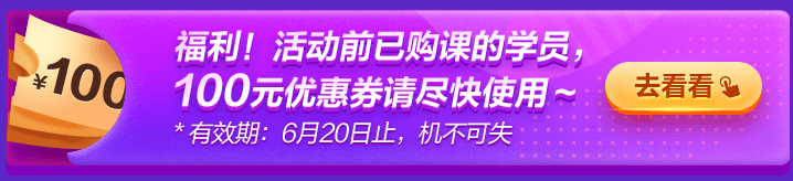 6◆18專屬福利！老學(xué)員100元優(yōu)惠券已到賬 別忘了使用哦~