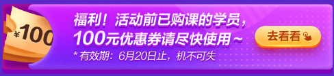 6·18專屬福利！叮~老學(xué)員100元優(yōu)惠券已到賬