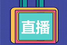 預(yù)約考后直播：2021高級(jí)經(jīng)濟(jì)師考試試卷回顧及難度點(diǎn)評(píng)